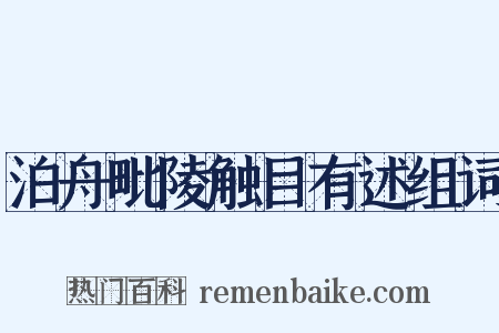 泊舟毗陵触目有述组词是什么意思的图片